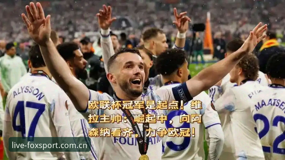 错过欧联杯决赛别着急，三步回看维拉夺冠全程